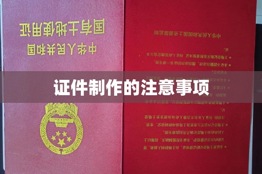 冀州证件制作的注意事项