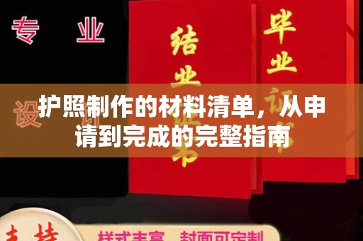 冀州护照制作的材料清单，从申请到完成的完整指南