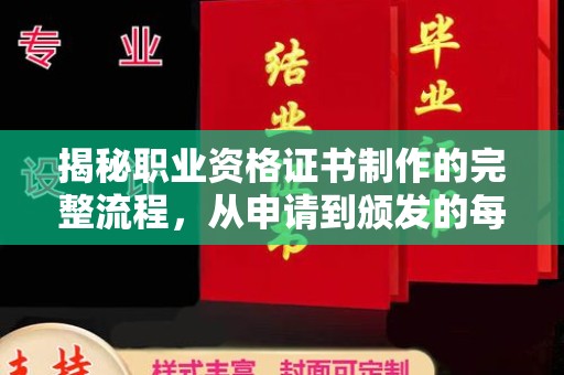 冀州揭秘职业资格证书制作的完整流程，从申请到颁发的每一步