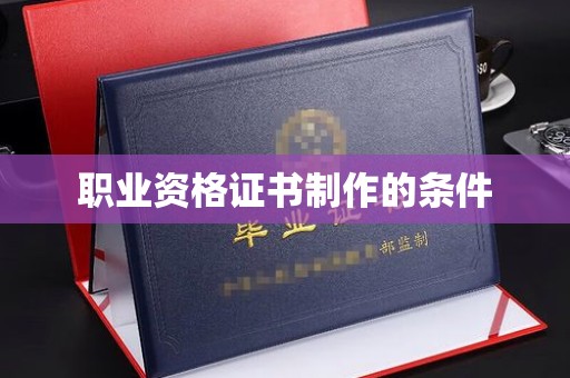 冀州职业资格证书制作的条件