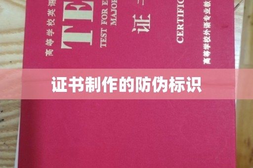 冀州证书制作的防伪标识