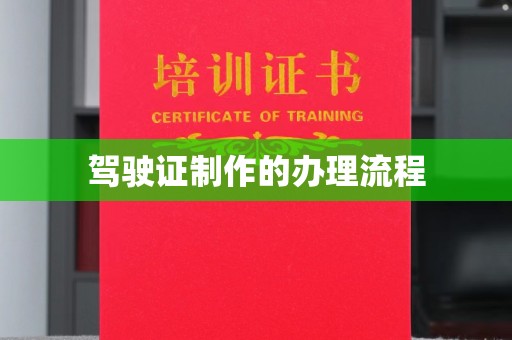 冀州驾驶证制作的办理流程