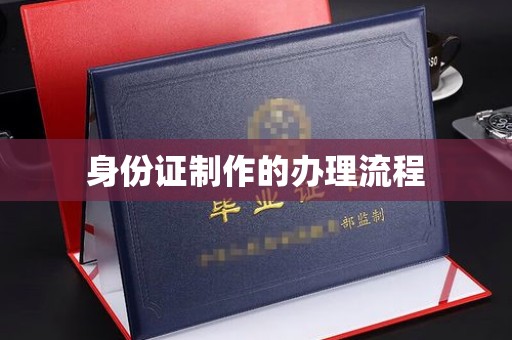 冀州身份证制作的办理流程