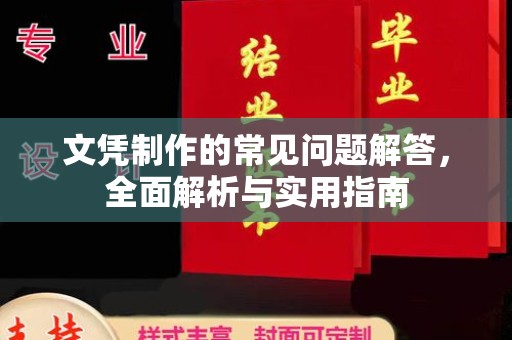 冀州文凭制作的常见问题解答，全面解析与实用指南