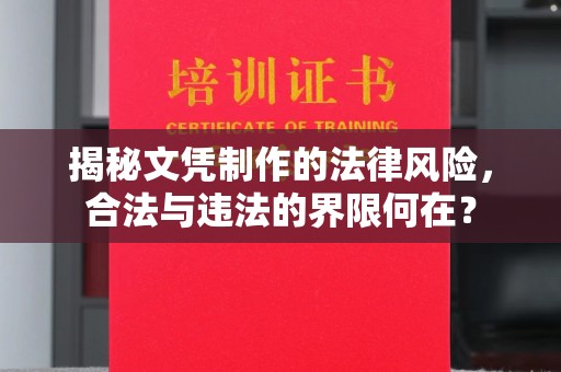 冀州揭秘文凭制作的法律风险，合法与违法的界限何在？