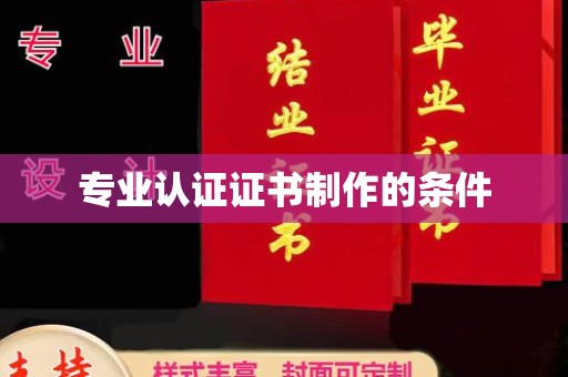 冀州专业认证证书制作的条件