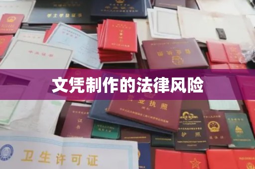 冀州文凭制作的法律风险