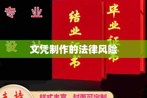 冀州文凭制作的法律风险