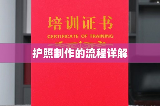 冀州护照制作的流程详解