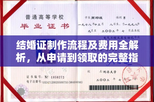 冀州结婚证制作流程及费用全解析，从申请到领取的完整指南