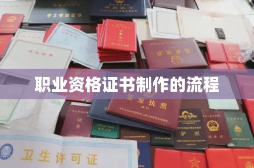 冀州职业资格证书制作的流程