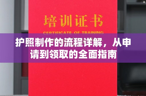 冀州护照制作的流程详解，从申请到领取的全面指南