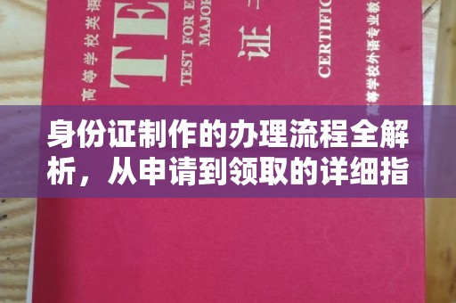 冀州身份证制作的办理流程全解析，从申请到领取的详细指南
