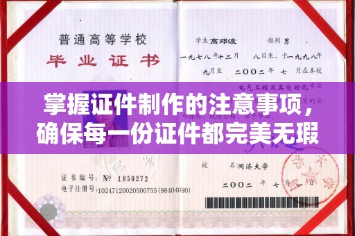 冀州掌握证件制作的注意事项，确保每一份证件都完美无瑕