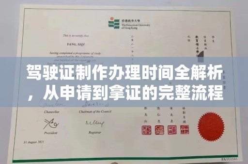 冀州驾驶证制作办理时间全解析，从申请到拿证的完整流程