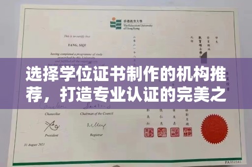 冀州选择学位证书制作的机构推荐，打造专业认证的完美之选