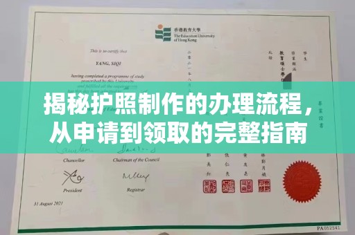 冀州揭秘护照制作的办理流程，从申请到领取的完整指南