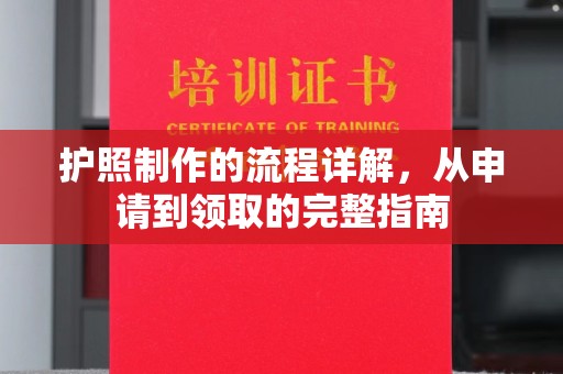 冀州护照制作的流程详解，从申请到领取的完整指南