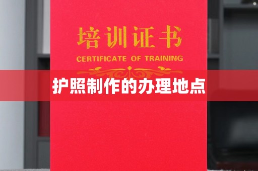 冀州护照制作的办理地点