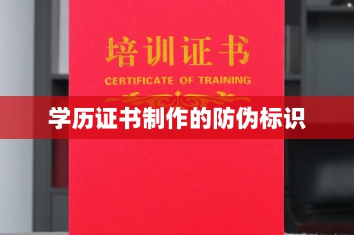 冀州学历证书制作的防伪标识