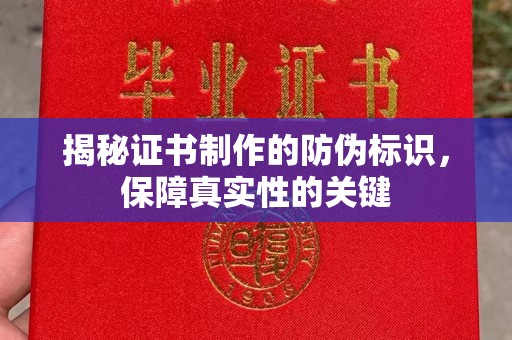 冀州揭秘证书制作的防伪标识，保障真实性的关键