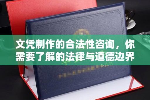 冀州文凭制作的合法性咨询，你需要了解的法律与道德边界