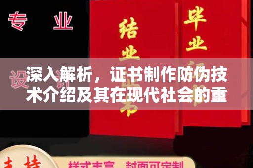冀州深入解析，证书制作防伪技术介绍及其在现代社会的重要性
