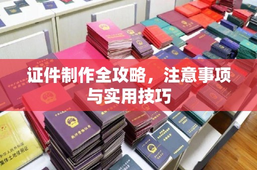 冀州证件制作全攻略，注意事项与实用技巧