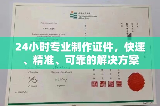 冀州24小时专业制作证件，快速、精准、可靠的解决方案
