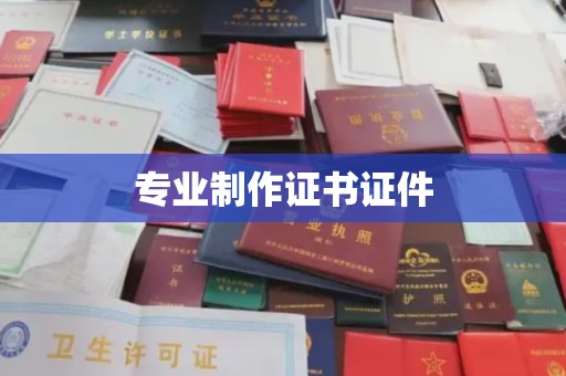 冀州专业制作证书证件