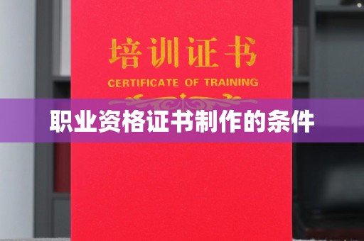 冀州职业资格证书制作的条件