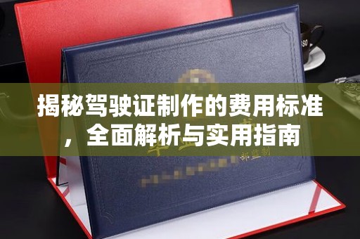 冀州揭秘驾驶证制作的费用标准，全面解析与实用指南