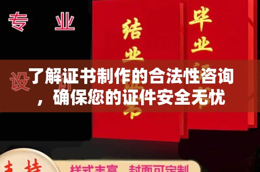 冀州了解证书制作的合法性咨询，确保您的证件安全无忧