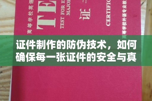 冀州证件制作的防伪技术，如何确保每一张证件的安全与真实
