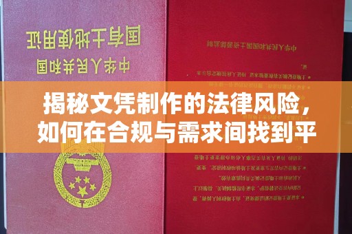 冀州揭秘文凭制作的法律风险，如何在合规与需求间找到平衡？