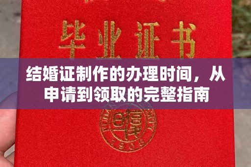 冀州结婚证制作的办理时间，从申请到领取的完整指南