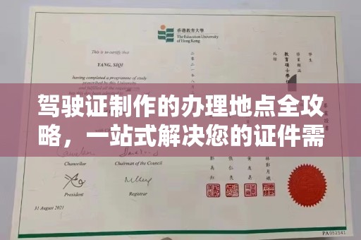 冀州驾驶证制作的办理地点全攻略，一站式解决您的证件需求