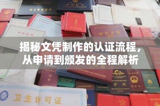 冀州揭秘文凭制作的认证流程，从申请到颁发的全程解析