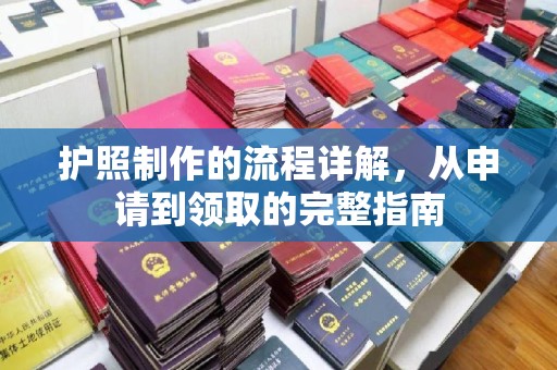 冀州护照制作的流程详解，从申请到领取的完整指南
