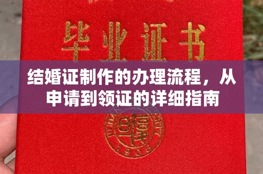 冀州结婚证制作的办理流程，从申请到领证的详细指南