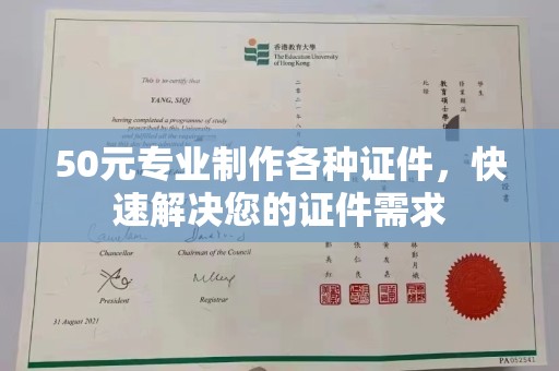 冀州50元专业制作各种证件，快速解决您的证件需求