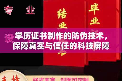 冀州学历证书制作的防伪技术，保障真实与信任的科技屏障