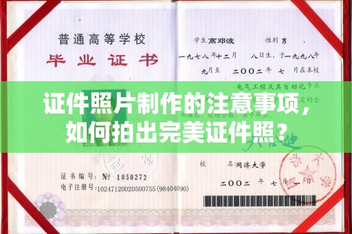 冀州证件照片制作的注意事项，如何拍出完美证件照？