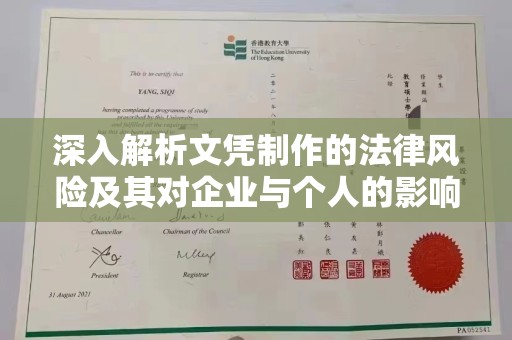 冀州深入解析文凭制作的法律风险及其对企业与个人的影响