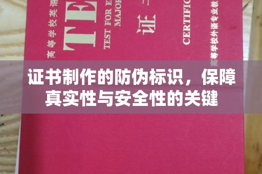 冀州证书制作的防伪标识，保障真实性与安全性的关键