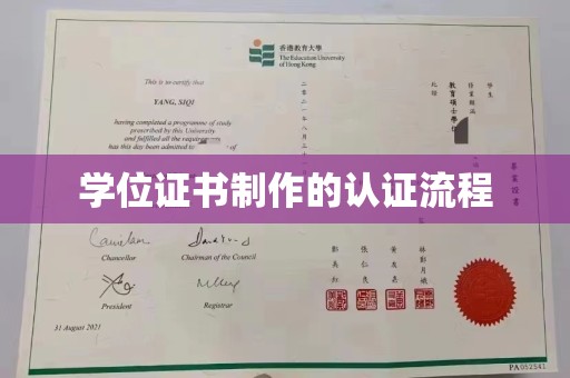 冀州学位证书制作的认证流程