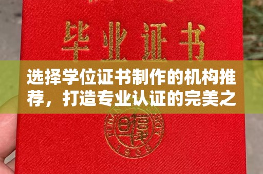 冀州选择学位证书制作的机构推荐，打造专业认证的完美之选