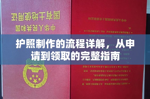 冀州护照制作的流程详解，从申请到领取的完整指南