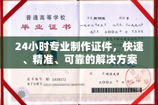 冀州24小时专业制作证件，快速、精准、可靠的解决方案