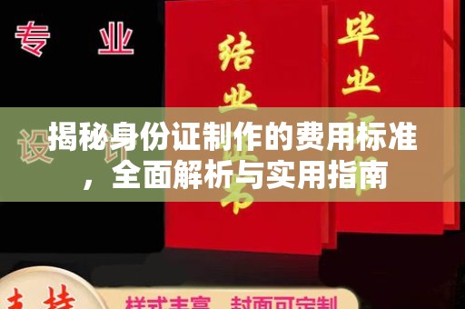 冀州揭秘身份证制作的费用标准，全面解析与实用指南